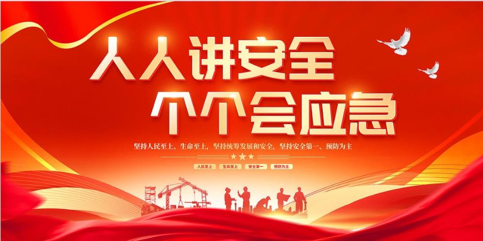 人人講安全、個個會應急 — 暢通生命通道